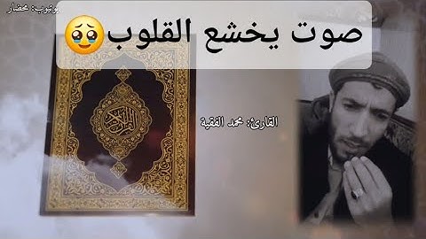 القارئ محمد الفقيه | شيخ يمني اشتهر بصوته الجميل في قراءة القرآن الكريم | استمع واحكم