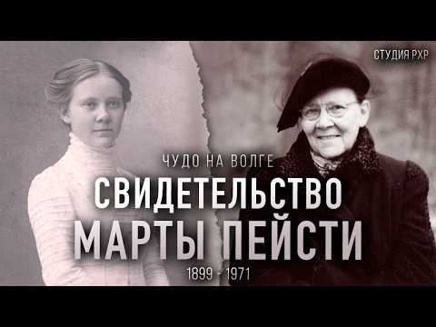 Свидетельство Чудо на Волге. История мамы Ярла Пейсти – Марты Ивановны Пейсти | Студия РХР