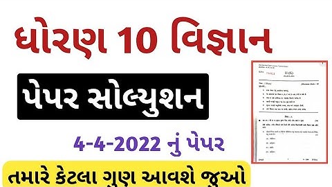 std 10 science board exam paper solution 2022/dhoran 10 vigyan paper solution/std 10 science paper