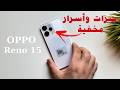 10 ميزات مخفية في أوبو   15 لازم تفعلها الميزة 9 هتبهرك