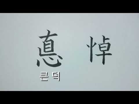 (2급한자) 큰덕87  슬퍼할도88 [천자문 하늘천]