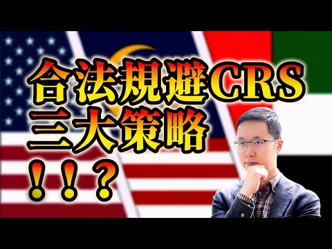 CRS Tightened! Global Tax Info with No Blind Spots | Non-CRS Banking/Tax Residency/Ultimate Identity