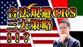 CRS加强！税务信息无死角交换？非CRS开户/税务身份优化/终极身份升级，这三种税务筹划方式绝对让你大开眼界！