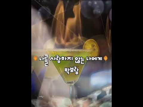 🌷나를 사랑하지 않는 나에게ㅡㅡ박보람🌷