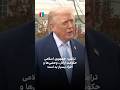 ترامپ جمهوری اسلامی حکومت اراذل وحشی ها و افراد بسیار بد است