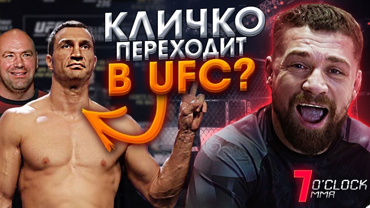 Кличко переходит в UFC / 7 O’clock MMA - YouTube