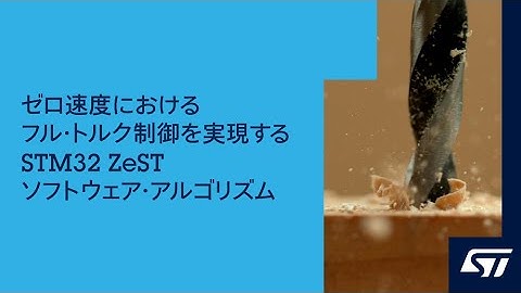 ゼロ速度におけるフル・トルク制御を実現するSTM32 ZeSTソフトウェア・アルゴリズム