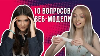 видео: Вебкам-модели отвечают на неудобные вопросы | KSWM картинка: Вебкам-модели отвечают на неудобные вопросы | KSWM