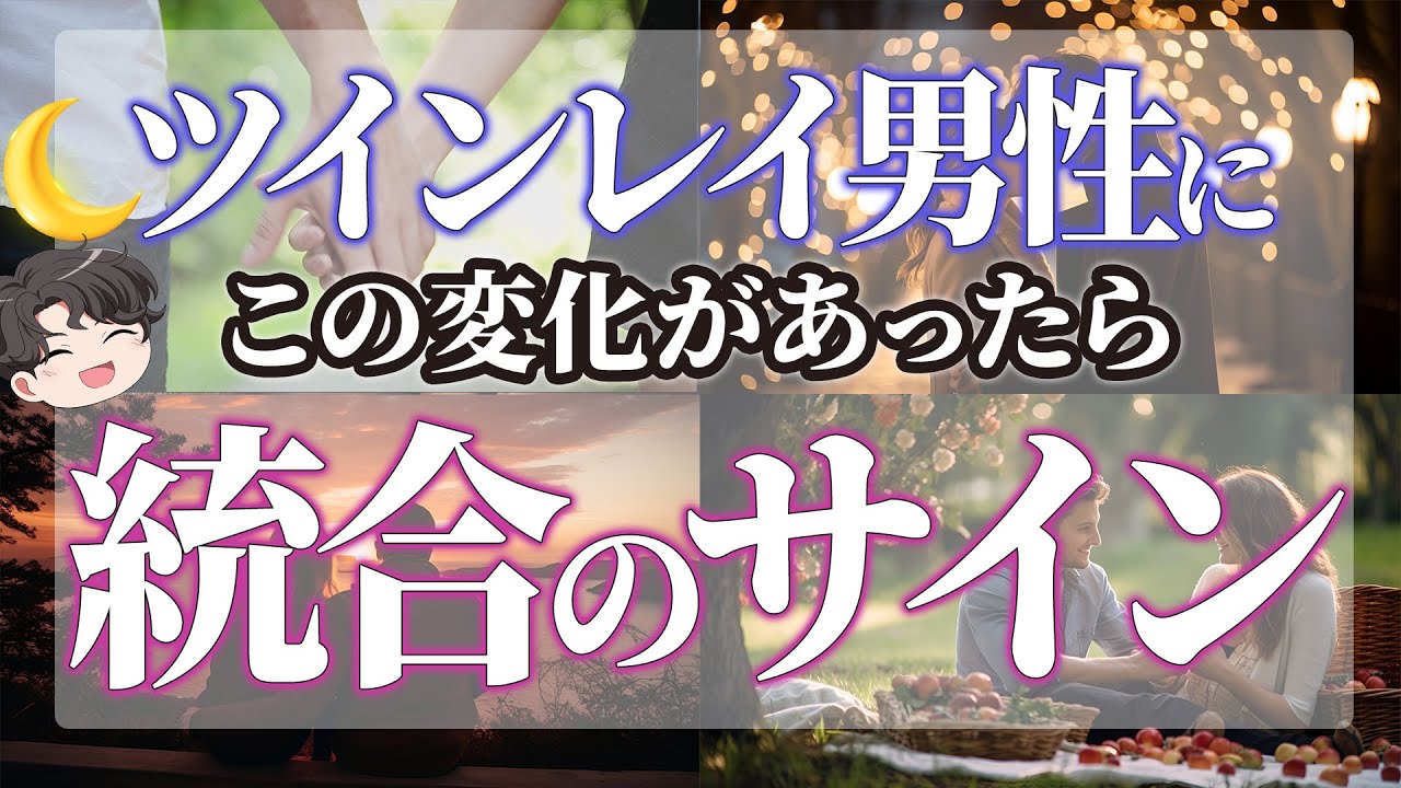 【ツインレイ女性必見】統合期のツインレイ男性に起こる変化