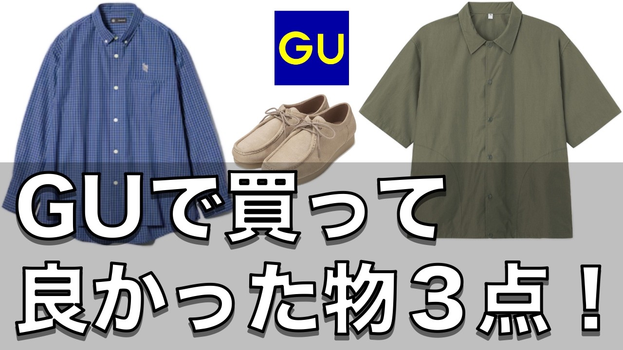 G U購入品】セールで買って本当に良かったアイテムを紹介！完売する前