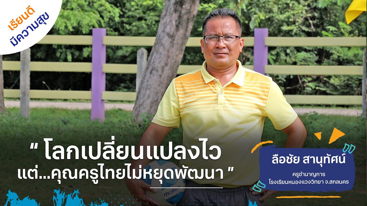 โลกเปลี่ยนแปลงไว..แต่ครูไทยไม่หยุดพัฒนา #เรียนดีมีความสุข