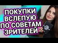 Парфюмерные покупки вслепую по советам зрителей