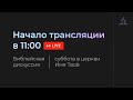 Субботняя трансляция - 06.05.23