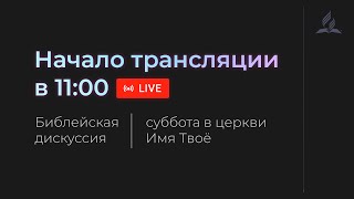 Субботняя трансляция - 06.05.23