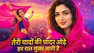 Teri Yado Ki Chadar Odhe | तेरी यादों की चादर ओढ़े | Instagram Viral Song | HR Vaibhaw New Song