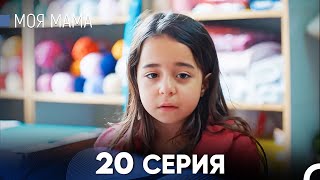 картинка: Моя мама 20 Серия - Длинная Версия (Русский Дубляж)