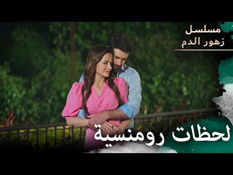لحظات رومنسية مسلسل زهور الدم مدبلج بالعربية Kan Çiçekleri