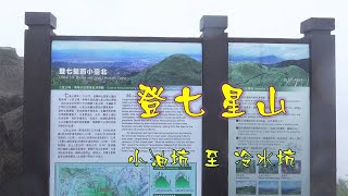 登七星山 - 小油坑到冷水坑