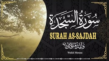 سورة السجدة تلاوة خاشعة تلامس القلوب وتبعث السكينة والراحة النفسية | Surah As-Sajda Heartfelt Reci