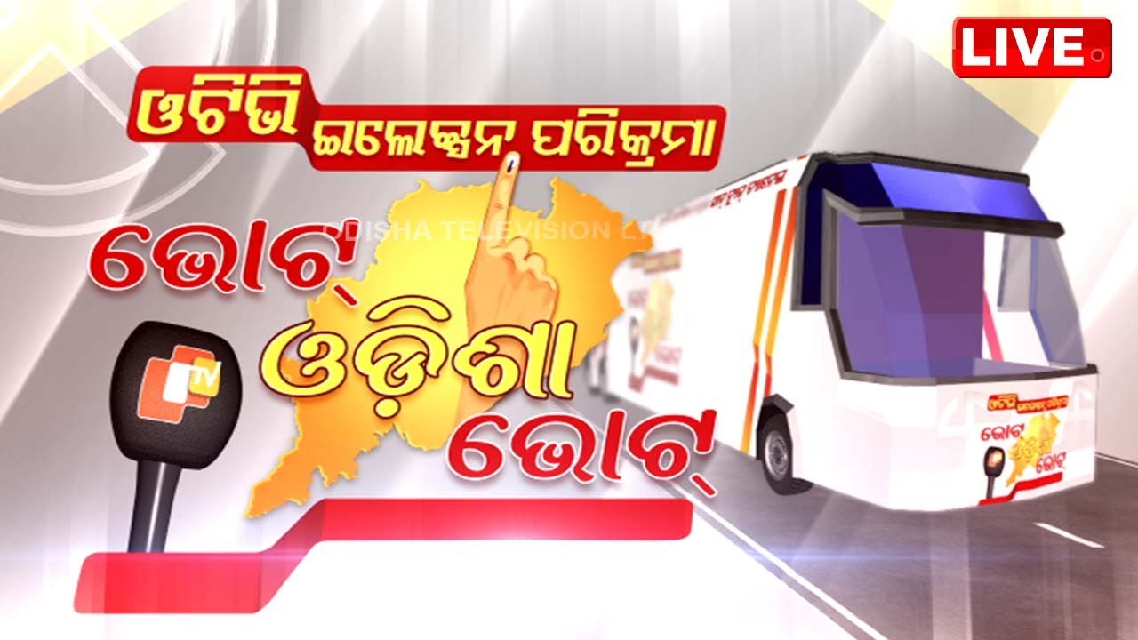 LIVE | ଭୋଟ୍ ଓଡ଼ିଶା ଭୋଟ୍ | Vote Odisha Vote | Bhubaneswar | Election 2024