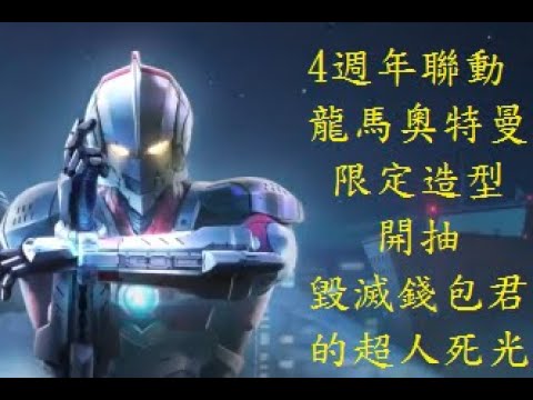 傳說對決 4週年聯動龍馬奧特曼造型只用了8抽就抽回來了?!