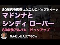 【80年代 洋楽レコード】マドンナとシンディ　ローパー／クイーン　オブ　ポップの80年代レコードピックアップ　#record #80smusic #madonna #cyndilauper