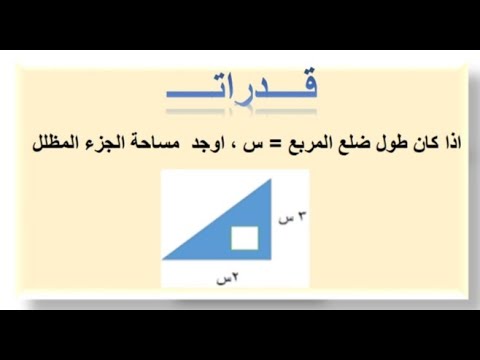 أذا كان طول ضلع المربع يساوي س اوجد مساحة الجزء المظلل قدرات الأشكال الهندسية