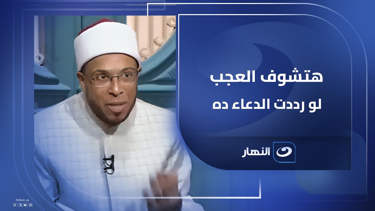 والله سترى عجباً  إذا رددت هذا الدعاء بعد الصلاة
