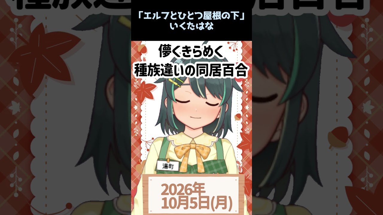 【10/5】#今日のおすすめ 『エルフとひとつ屋根の下』 #おはようVtuber