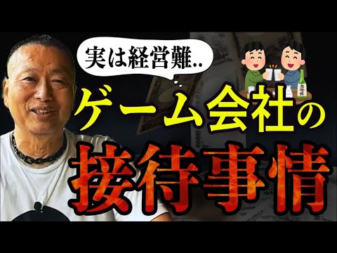 ゲーム開発受託会社ではどんな接待をしていたの？｜岡本吉起塾Ch