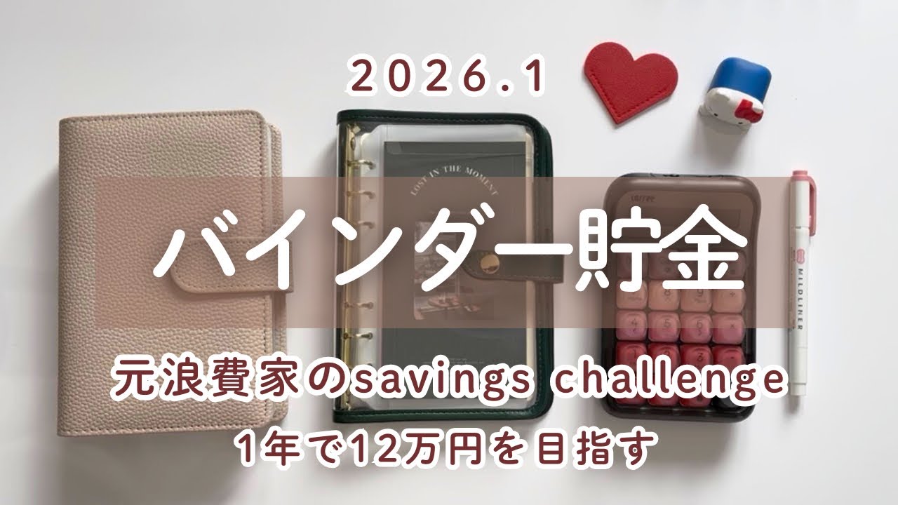 【バインダー貯金】のあ流のsavings challenge始めます｜買ったつもり貯金｜バインダー積立｜給料日ルーティン番外編｜