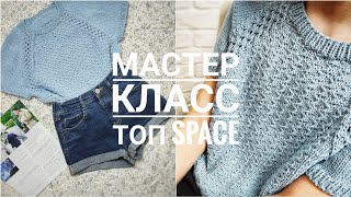 мастер класс 🔥 ТОП Space / реглан