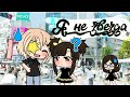 💫Я не звезда💫 Мини-фильм [1/1].🌚🍷 Гача лайф🌚🍷 Гача клуб🌚🍷 Gacha life🌚🍷