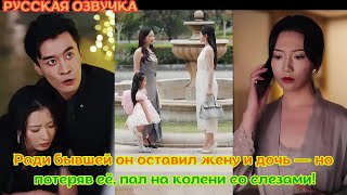 картинка: дорамы Ради бывшей он оставил жену и дочь — но, потеряв её, пал на колени со слезами! #CEO #Любовь