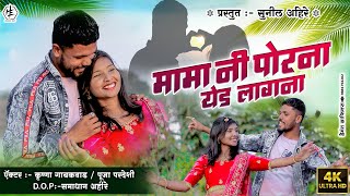 Mama Ni Porna Yed lagana / मामा नी पोरना येड लागना #sunilahire#krushnagaikwad