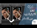 14 - ترميم الصور بأداة الرقعة patch tool