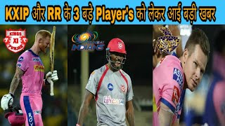 IPL 2020 Big news about 3 big Player's of KXIP and RR