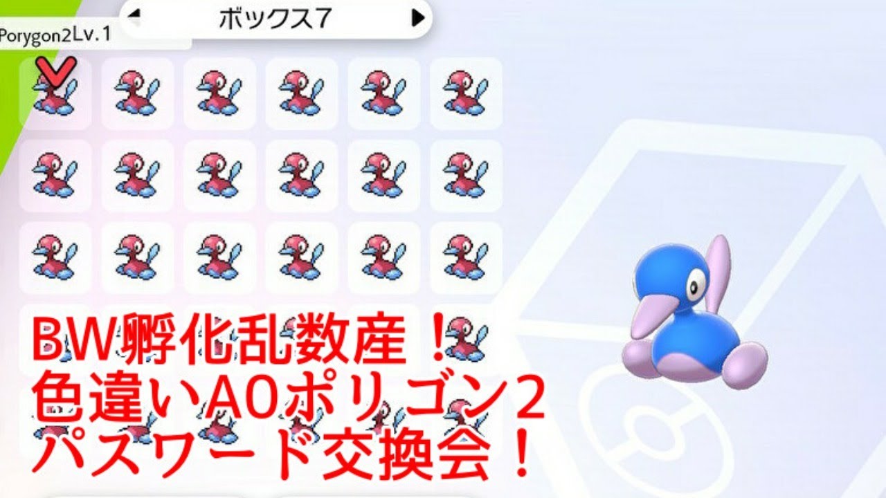 Bw孵化乱数産 色違いa0ポリゴン2配布 ポケモン剣盾 パスワード交換会ライブ Youtube