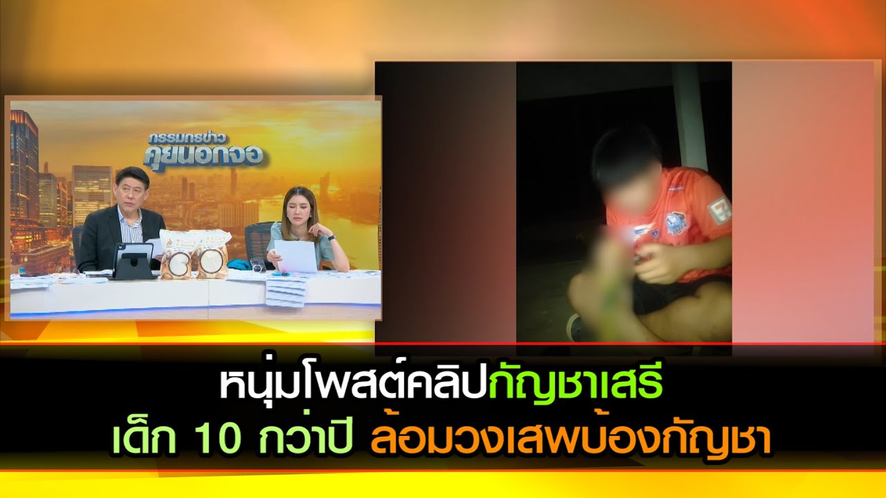 หนุ่มโพสต์คลิปกัญชาเสรีเด็ก 10 กว่าปี ล้อมวงเสพบ้องกัญชา
