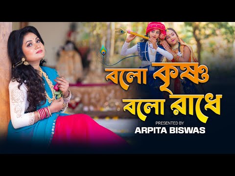 বলো কৃষ্ণ বলো রাধে -Bolo Krishno Bolo Radhe | Arpita Biswas | Somraj | Amaresh |Official Music Video