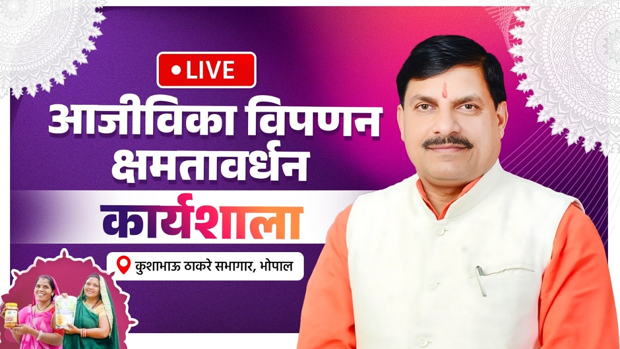 LIVE : कुशाभाऊ ठाकरे सभागार भोपाल में आयोजित 'आजीविका विपणन क्षमतावर्धन कार्यशाला' | Bhopal