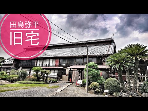 [Outing] Gunma Prefecture, Isesaki City "Former Residence of Tajima Yahei": World Heritage Site o...