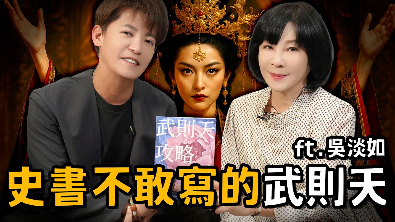 從尼姑到女皇帝！武則天為何從『小宮女被逼成魔』？EP.95#小青書 #謝哲青
