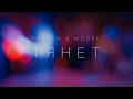 Rustam & Model -  Тянет (Премьера клипа 2021)