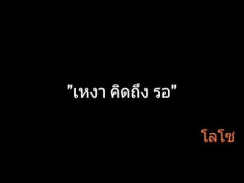 เหงา คิดถึง รอ | โลโซ