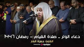 دعاء الوتر .. صلاة القيام - رمضان ١٤٤٧ | القارئ حمزة الفار