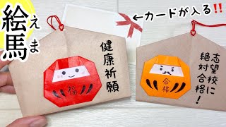 【折り紙】絵馬の作り方（だるま）メッセージ入りのお守りに♪合格祈願