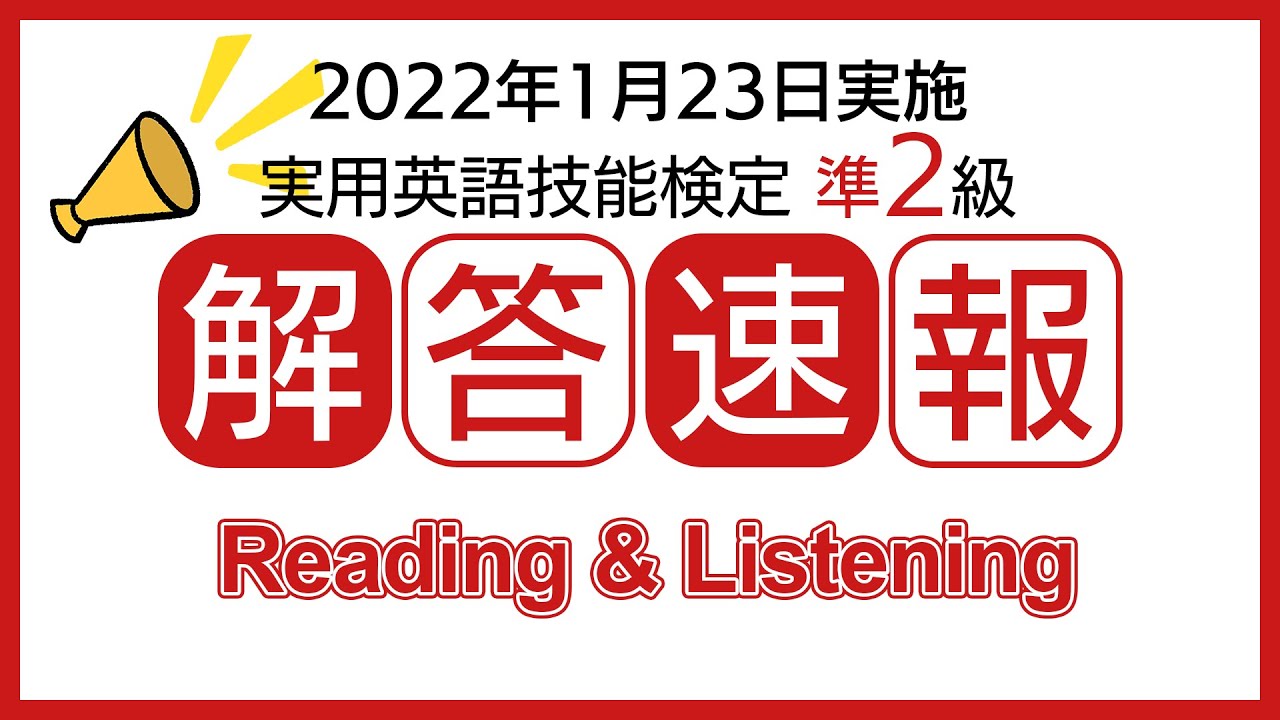 英検 準2級 2021 1月23日 2021年度第3回 英検準2級】解答速報 リーディング・リスニング