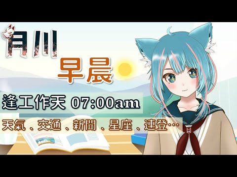 5月10日 月川早晨💙天氣報告﹑交通消息、凌晨新聞摘要﹑星座運程﹑連登趣聞…【月川MoonRiver｜香港 VTuber｜HKVTuber】