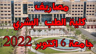 مصاريف كلية الطب البشري جامعة 6 اكتوبر 2022 | مصاريف كلية الطب البشري جامعة 6 اكتوبر